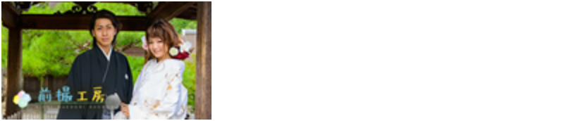 愛知前撮り工房